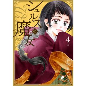 シュルスの魔女 4/小田原みづえ