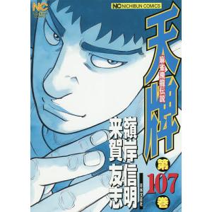 天牌　１０７/嶺岸信明/来賀友志