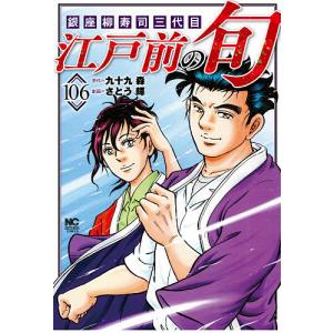 江戸前の旬 106/さとう輝/九十九森