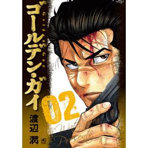 ゴールデン・ガイ 2/渡辺潤