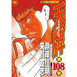 天牌 108/嶺岸信明/来賀友志