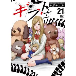 ギフト± 21/ナガテユカ