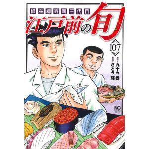 江戸前の旬　１０７/さとう輝/九十九森