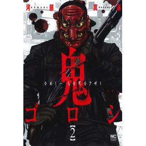 鬼ゴロシ 2/河部真道