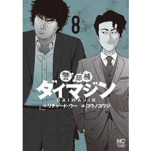 警部補ダイマジン　８/コウノコウジ