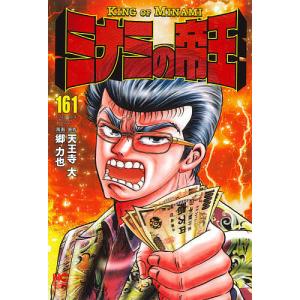 ミナミの帝王 161/郷力也/天王寺大