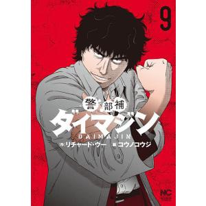 警部補ダイマジン 9/コウノコウジ