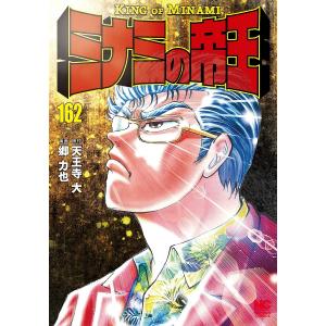 ミナミの帝王　１６２/郷力也/天王寺大