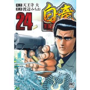 白竜 HADOU 24/渡辺みちお/天王寺大