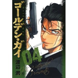 ゴールデン・ガイ　４/渡辺潤