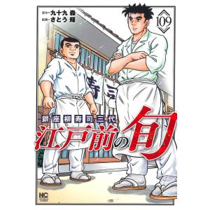 江戸前の旬　１０９/さとう輝/九十九森