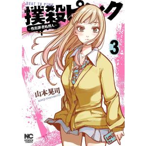 撲殺ピンク〜性犯罪者処刑人〜　３/山本晃司