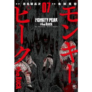 モンキーピーク　the　Rock　７/粂田晃宏/志名坂高次