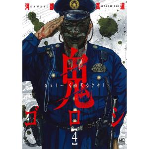 鬼ゴロシ　４/河部真道