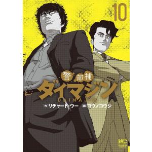警部補ダイマジン　１０/コウノコウジ