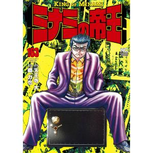 ミナミの帝王 163/郷力也/天王寺大