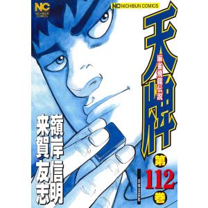 天牌　１１２/嶺岸信明/来賀友志