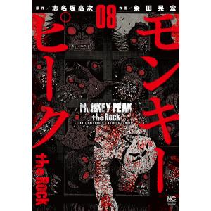 モンキーピーク the Rock 8/粂田晃宏/志名坂高次