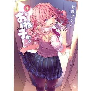 おねチャ。 4/七竈アンノ