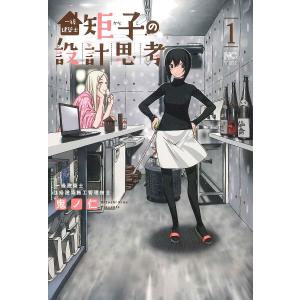 一級建築士矩子の設計思考　１/鬼ノ仁
