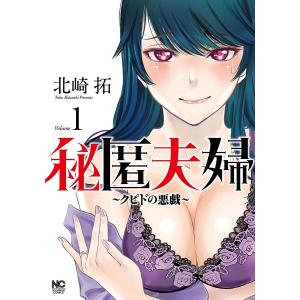 秘匿夫婦〜クピドの悪戯〜 1/北崎拓