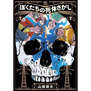 ぼくたちの死体さがし　１/山崎峰水