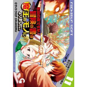 お気の毒ですが、冒険の書は魔王のモ 11/サイトウミチ/KAKERU