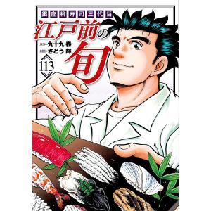 江戸前の旬 113/さとう輝/九十九森