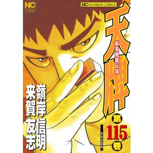 天牌　１１５/嶺岸信明/来賀友志