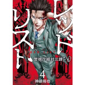 レッドリスト　警視庁組対三課PO　４/神崎裕也