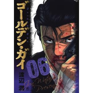 ゴールデン・ガイ 6/渡辺潤
