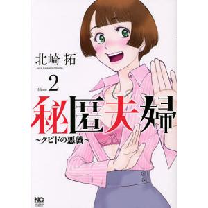 秘匿夫婦〜クピドの悪戯〜　２/北崎拓