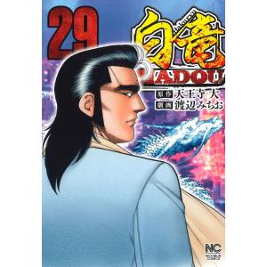 白竜 HADOU 29/渡辺みちお/天王寺大