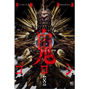 鬼ゴロシ　８/河部真道