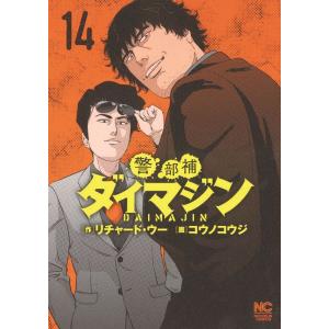 警部補ダイマジン　１４/コウノコウジ