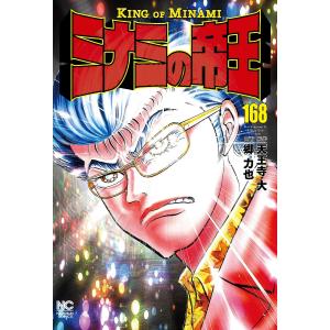 〔〕ミナミの帝王　１６８/郷力也/天王寺大