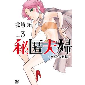 秘匿夫婦〜クピドの悪戯〜 3/北崎拓