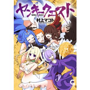 ヤンキークエスト/村上マコト