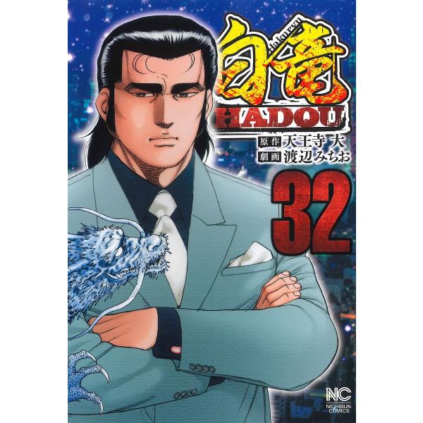 白竜HADOU 32