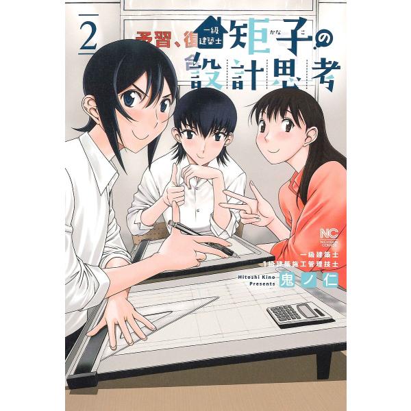 一級建築士矩子の設計思考 2/鬼ノ仁