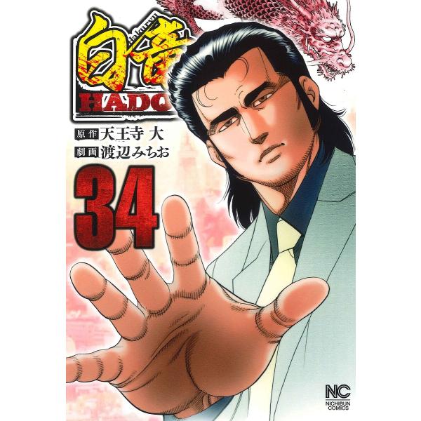 白竜HADOU 34