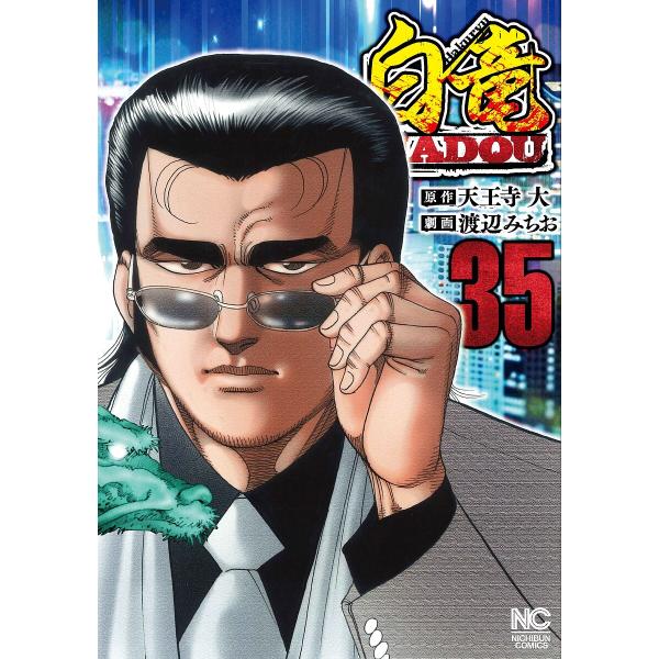 白竜HADOU 35