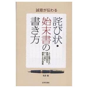 誠意が伝わる詫び状・始末書の書き方 人には聞けない謝罪の文章をケース別に網羅した文例集/紫倉轍｜boox