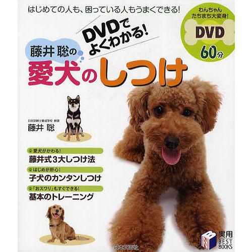 DVDでよくわかる!藤井聡の愛犬のしつけ/藤井聡