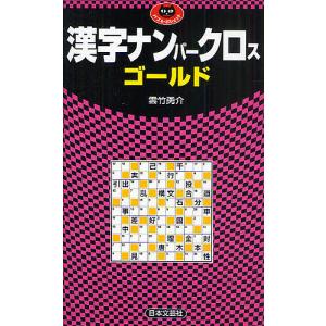 漢字ナンバークロスゴールド/雲竹勇介