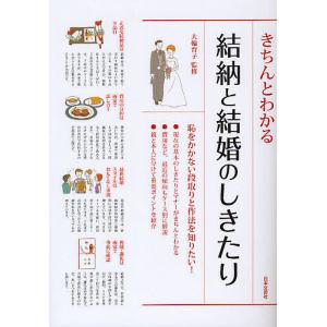 きちんとわかる結納と結婚のしきたり/大輪育子