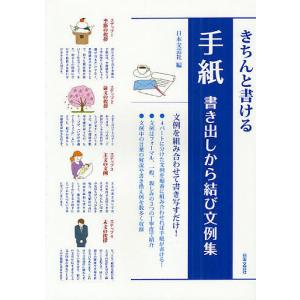 きちんと書ける手紙 書き出しから結び文例集/日本文芸社｜boox