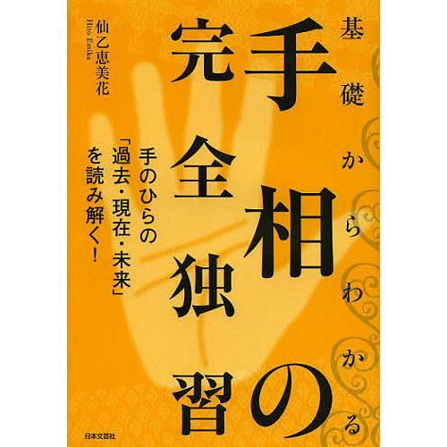 基礎からわかる手相の完全独習 手のひらの「過去・現在・未来」を読み解く!/仙乙恵美花