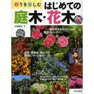 彩りを楽しむはじめての庭木・花木 185種の栽培カレンダー剪定と手入れのポイント/小林隆行