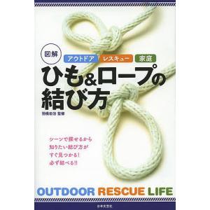 図解ひも&ロープの結び方 アウトドア レスキュー 家庭/羽根田治｜boox